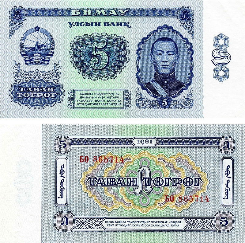 Монголия, 5 тугриков, 1981 год фото 1