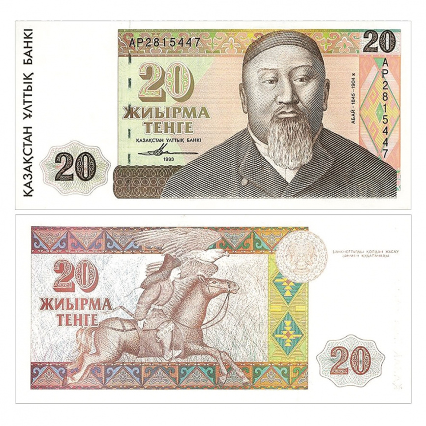 20 тенге 1993 года, серия банкнот «Портреты» (UNC) фото 1