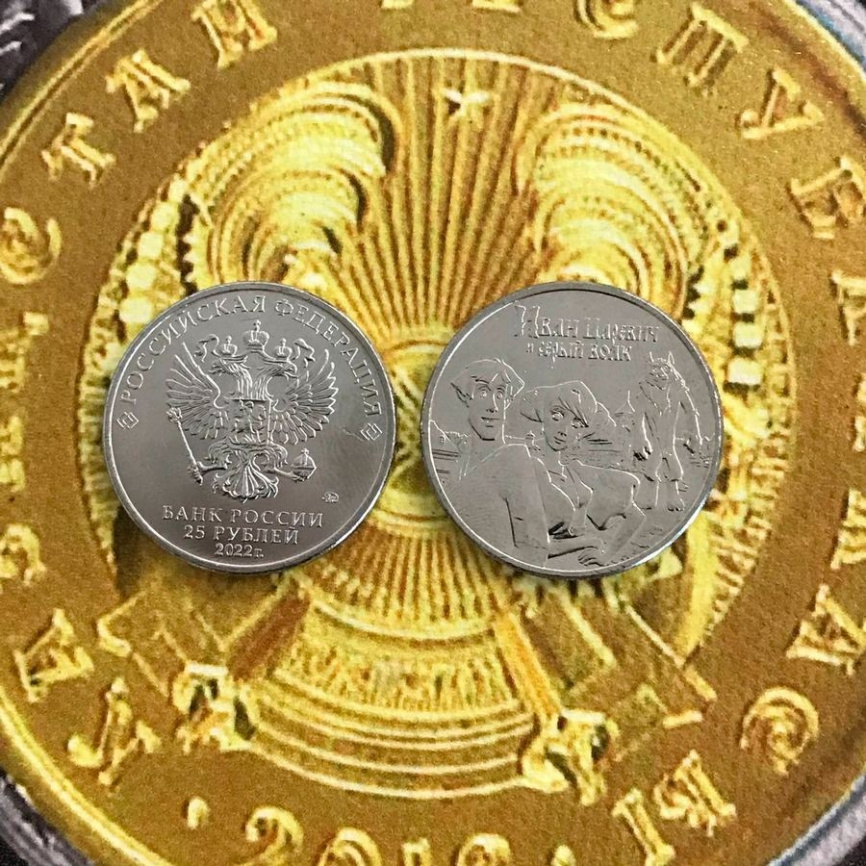 Иван Царевич и серый волк (обычное исполнение) - Российская (советская) мультипликация 25 рублей, 2022 год фото 3