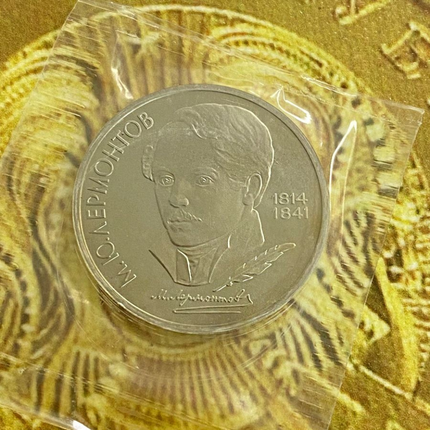 1 рубль СССР 1989 год ПРУФ (в запайке) - Лермонтов фото 3