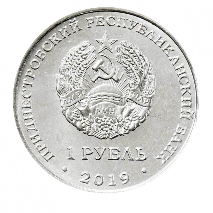 Мемориал Славы г. Дубоссары - 1 рубль Приднестровье 2019 фото 2