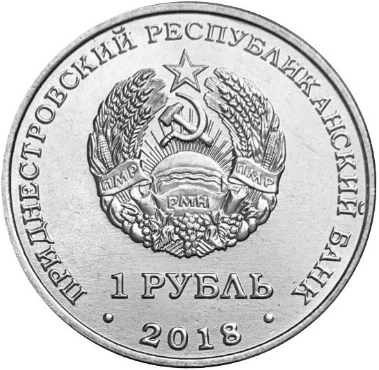 Зеленый дятел Красная книга Приднестровья - 1 рубль, 2018 год  фото 2