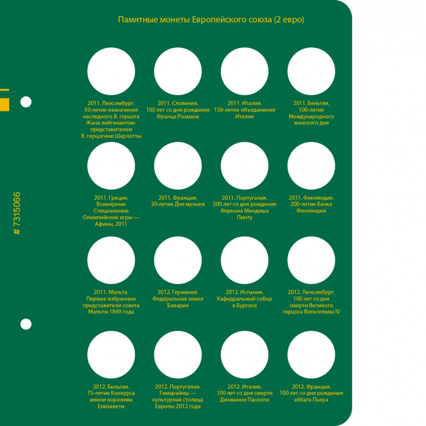 Альбом для юбилейных монет Европейского союза (2 евро). Том 1 фото 9