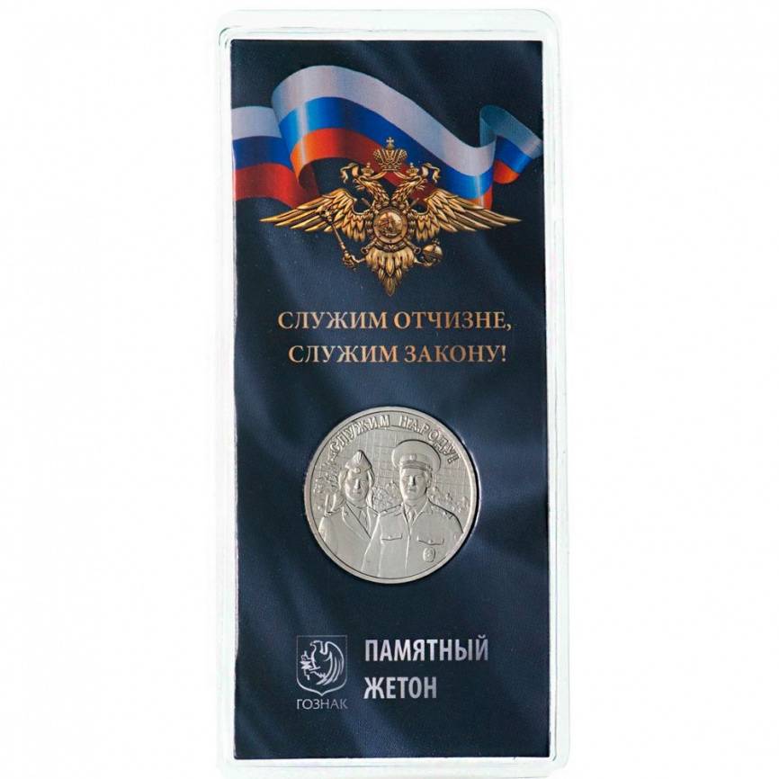 Служим Отчизне, служим Закону (МВД РФ) - ПАМЯТНЫЙ ЖЕТОН ГОЗНАК фото 2