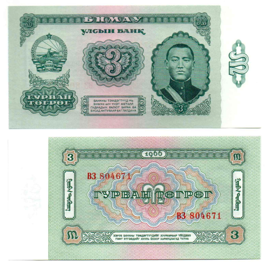 Монголия 3 тугрика 1966 год фото 1