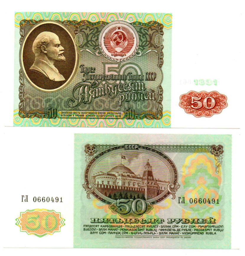 50 рублей 1991 года СССР (XF) фото 1