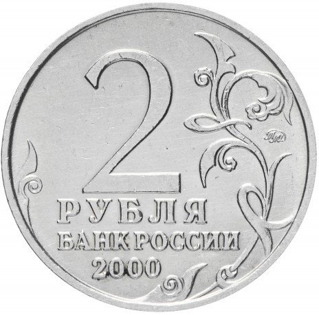 Смоленск, Города Герои - 2 рубля, Россия, 2000 год фото 2