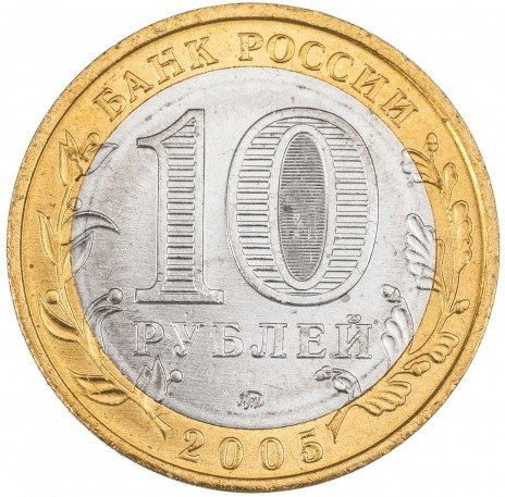 Орловская область - 10 рублей, Россия, 2005 год (ММД) фото 2