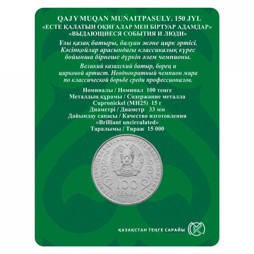 150 лет Хаджимукану Мунайтпасову (в блистере) фото 2