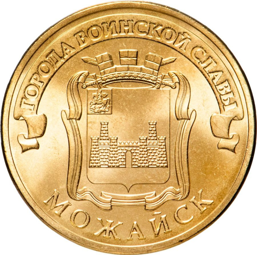 Можайск, Города Воинской Славы - 10 рублей, Россия, 2015 год фото 1