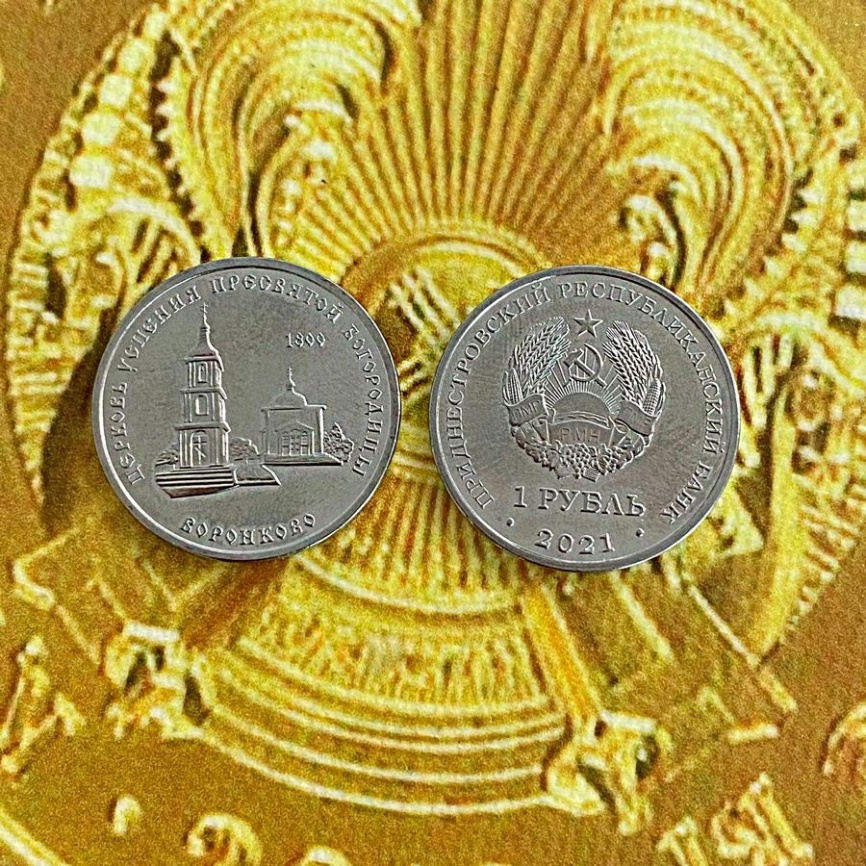 Церковь успения Пресвятой Богородице, г.Воронково - Приднестровье, 1 рубль, 2021 год фото 3