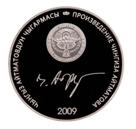Первый учитель - Кыргызстан, 10 сом, 2009 год фото 2