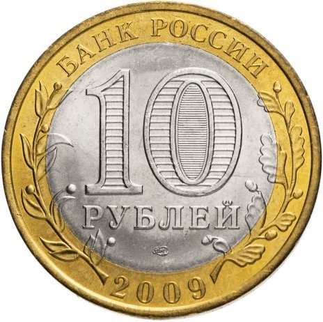 Еврейская Автономная область - 10 рублей, Россия, 2009 год (СПМД) фото 2
