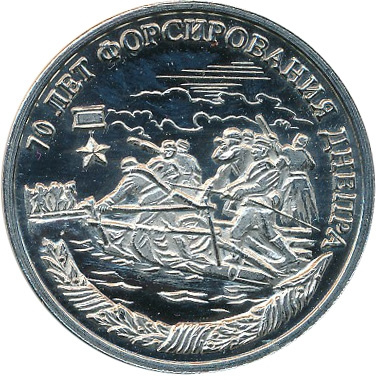 70 лет форсирования Днепра - 10 червонцев, о. Шпицберген (Арктиуголь), 2013 год фото 1