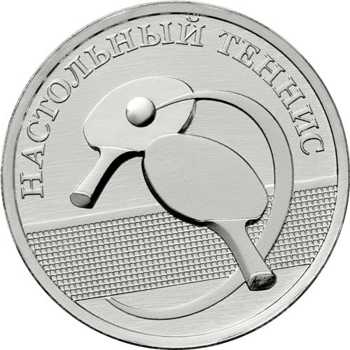 Настольный теннис - Приднестровье, 1 рубль, 2025 год фото 1