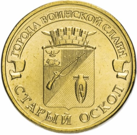 Старый Оскол, Города Воинской Славы - 10 рублей, Россия, 2014 год фото 1