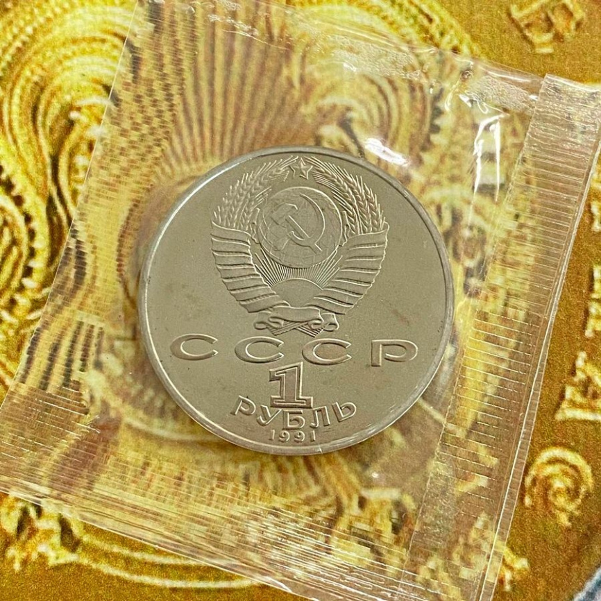 1 рубль СССР 1991 год ПРУФ (в запайке) - Низами Гянджеви фото 4