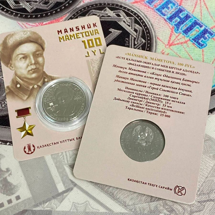 100 лет Маншук Маметовой (блистер) фото 6
