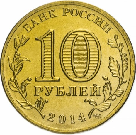 Владивосток, Города Воинской Славы - 10 рублей, Россия, 2014 год фото 2