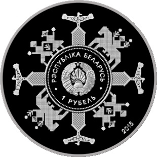 Евразийский экономический союз - серия "Беларусь и мировое сообщество", 1 рубль 2015 год фото 2