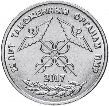 25 лет таможне - 1 рубль, Приднестровье, 2017 год фото 1
