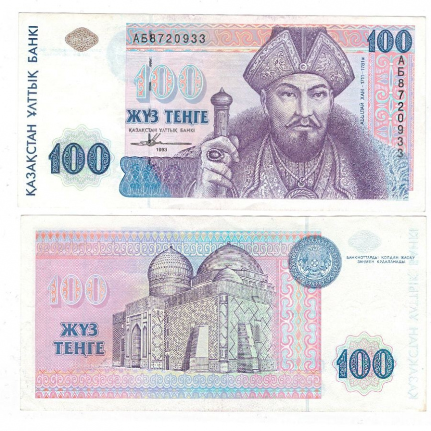 100 тенге 1993 года, серия банкнот "Портреты" (XF) фото 1