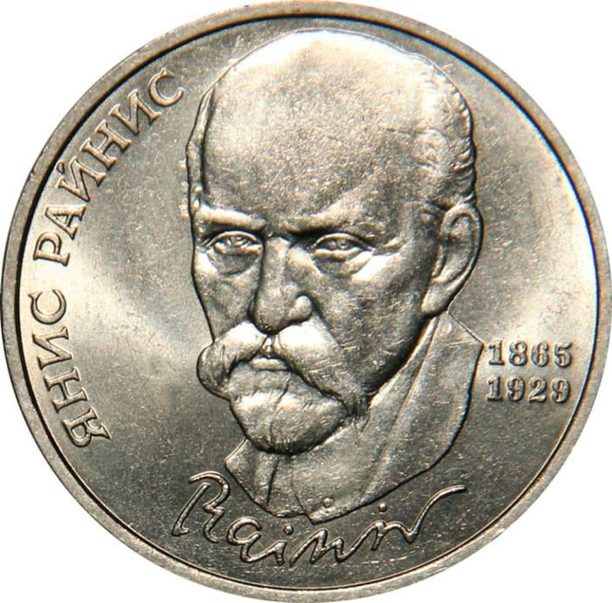 1 рубль СССР 1990 год ПРУФ (в запайке) - Райнис фото 1