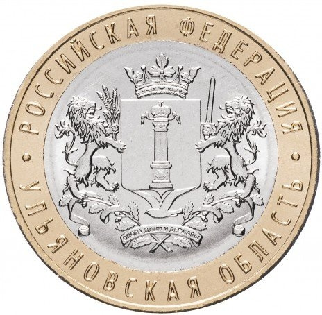 Ульяновская область - 10 рублей, Россия, 2017 год  фото 1