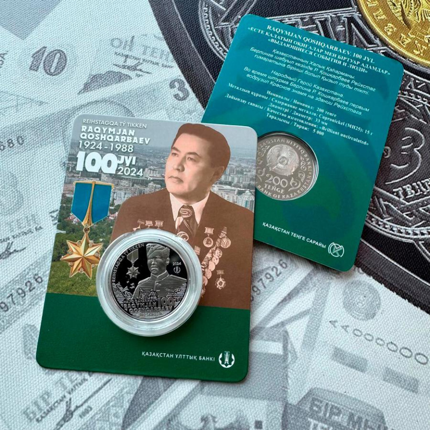 Рахимжан Кошкарбаев. 100 лет (блистер) - Личности фото 5