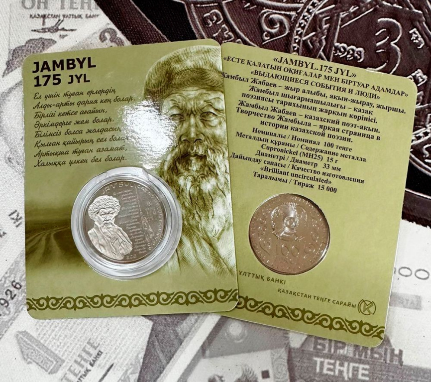 Жамбыл. 175 лет (блистер) фото 5