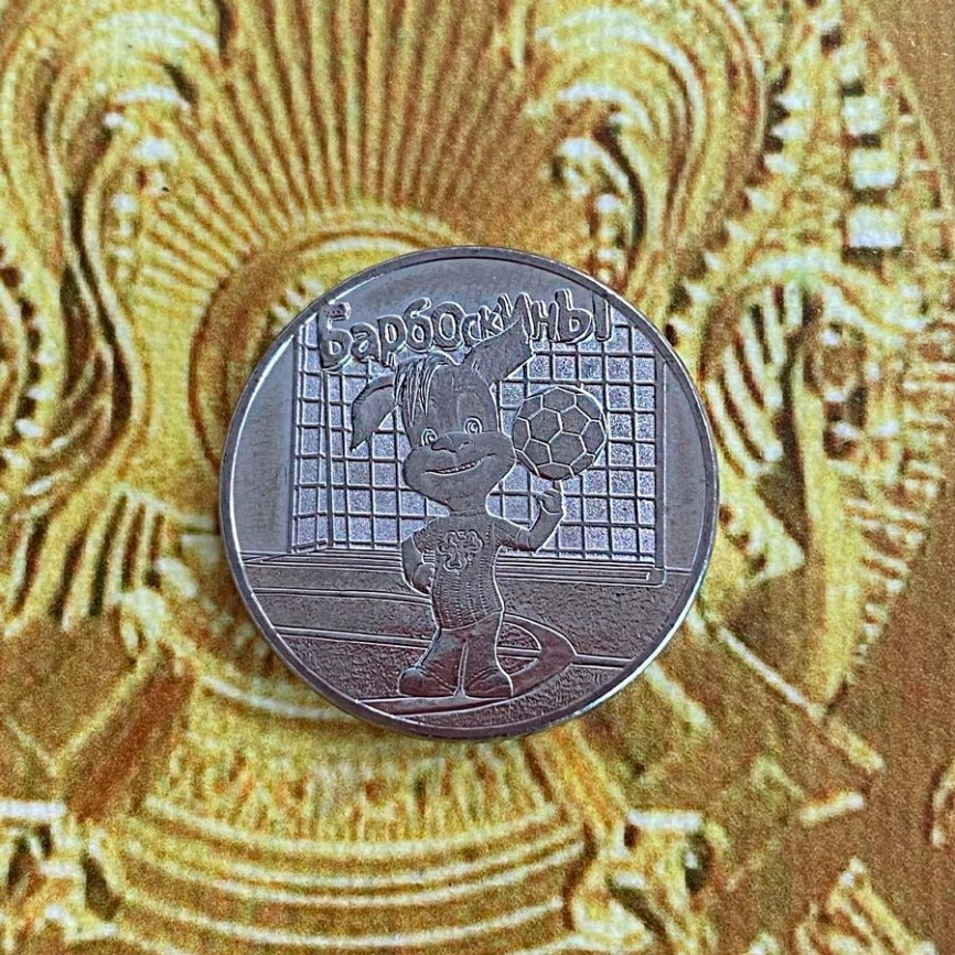 Барбоскины (обычная) - Советская (российская) мультипликация, 25 рублей фото 3