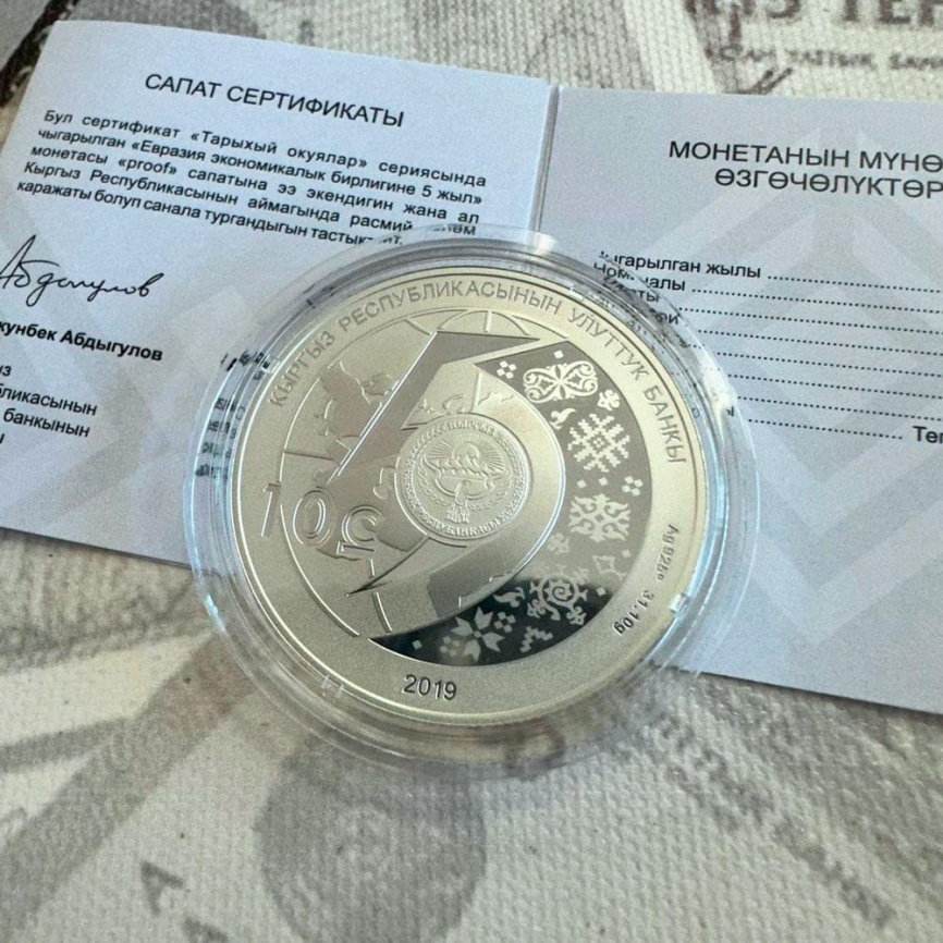 5 лет Евразийскому экономическому союзу - Кыргызстан, 10 сом, 2019 год фото 5