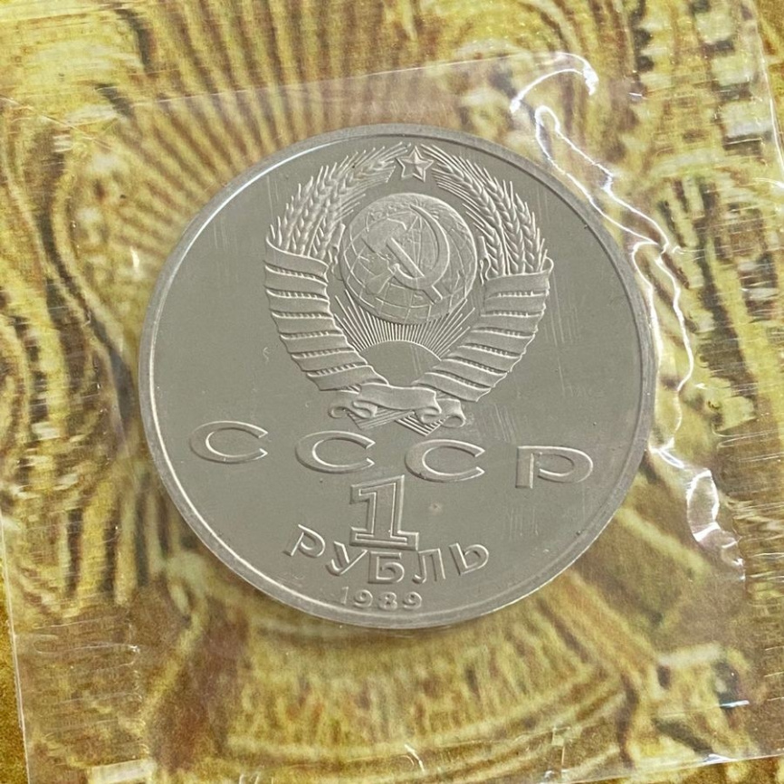 1 рубль СССР 1989 год ПРУФ (в запайке) - Мусоргский фото 4