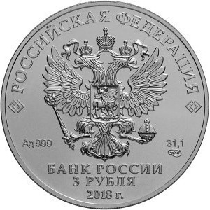 Чемпионат мира по футболу 2018 в России, 3 рубля 2018 год фото 2