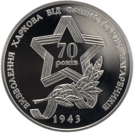 70 лет Освобождения Харькова от фашистских захватчиков - 5 гривен, Украина, 2013 год фото 1