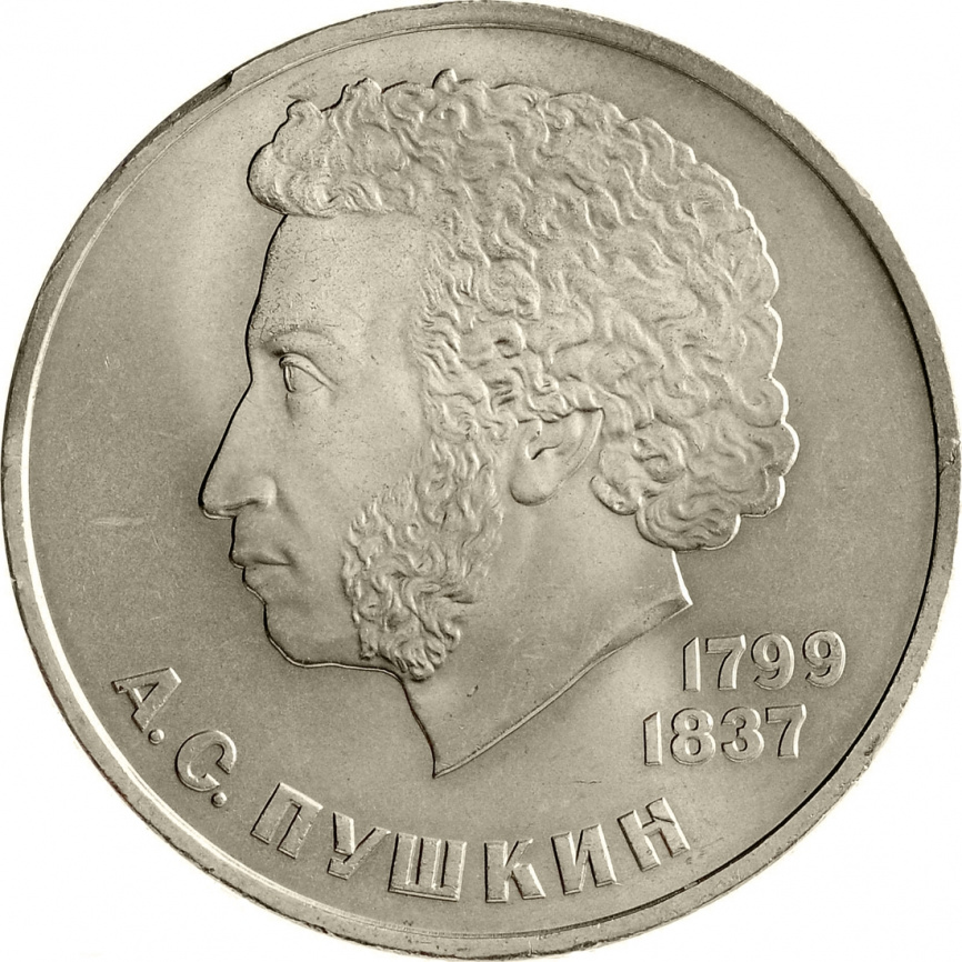 1 рубль 1984 года - 185 лет со дня рождения А. С. Пушкина фото 1