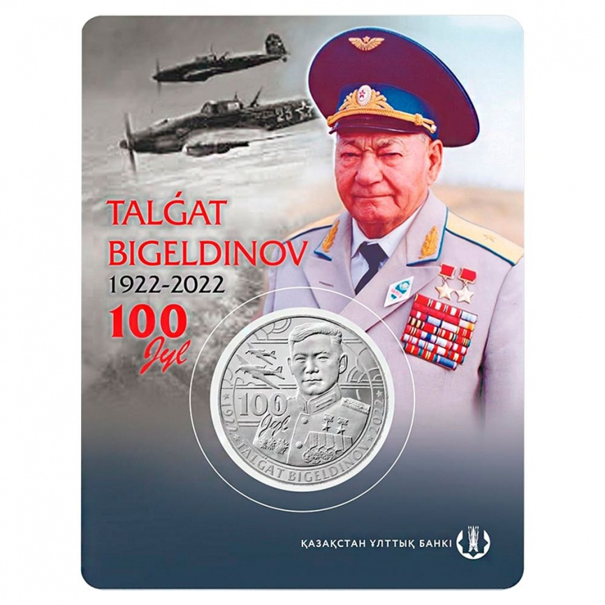 100 лет Талгату Бегельдинову (блистер) фото 1