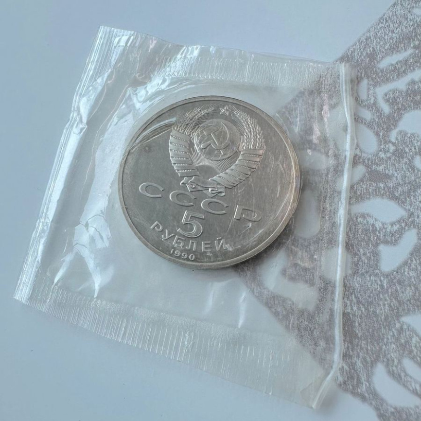 5 рублей 1990 год СССР ПРУФ Успенский собор (запайка) фото 3