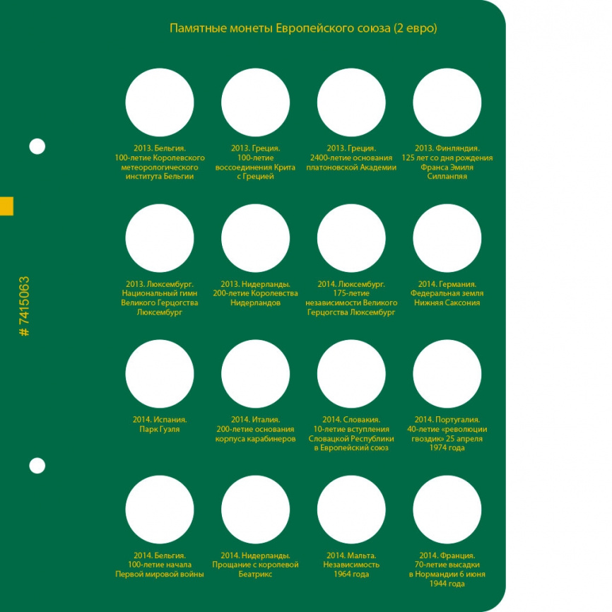 Альбом для юбилейных монет Европейского Союза (2 евро). Том 2 фото 6