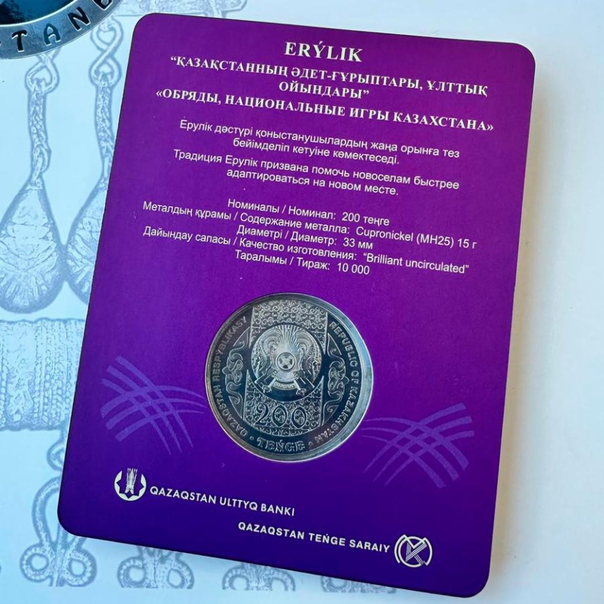 Ерулик (блистер) - Обряды Казахстана фото 4