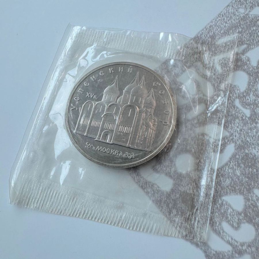 5 рублей 1990 год СССР ПРУФ Успенский собор (запайка) фото 2