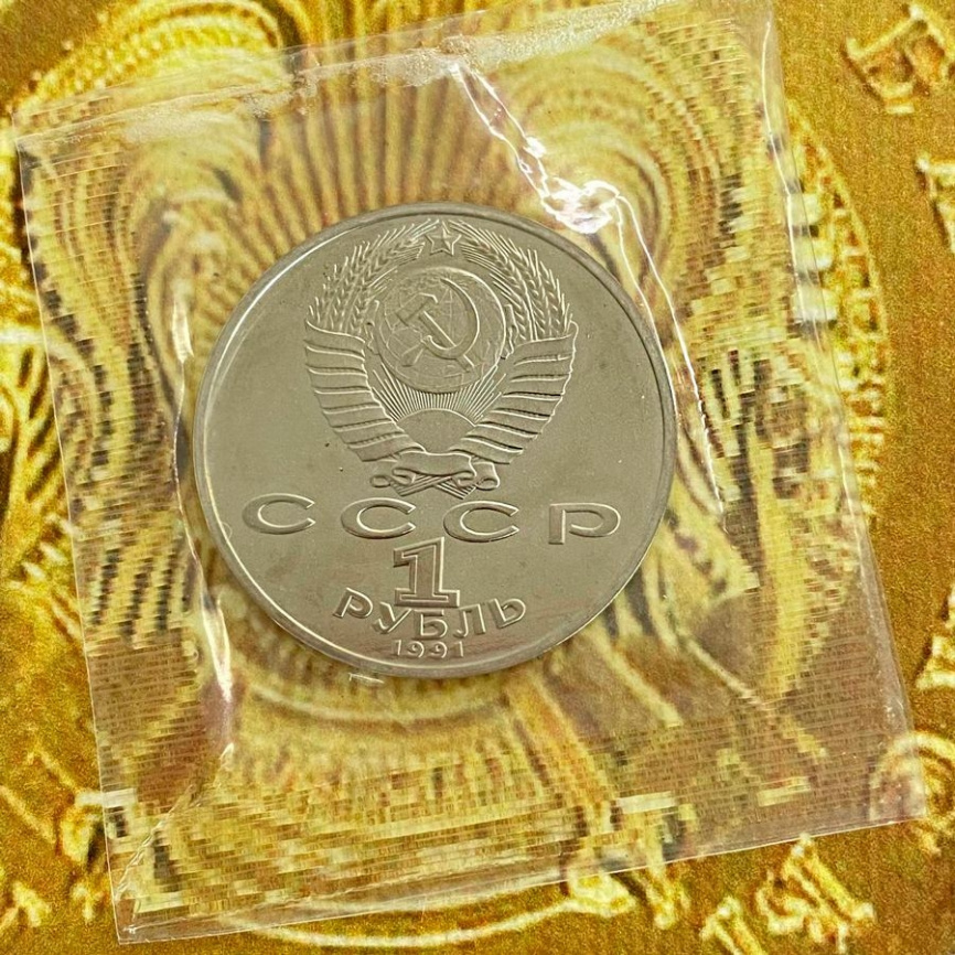 1 рубль СССР 1991 год ПРУФ (в запайке) - Махтумкули фото 4