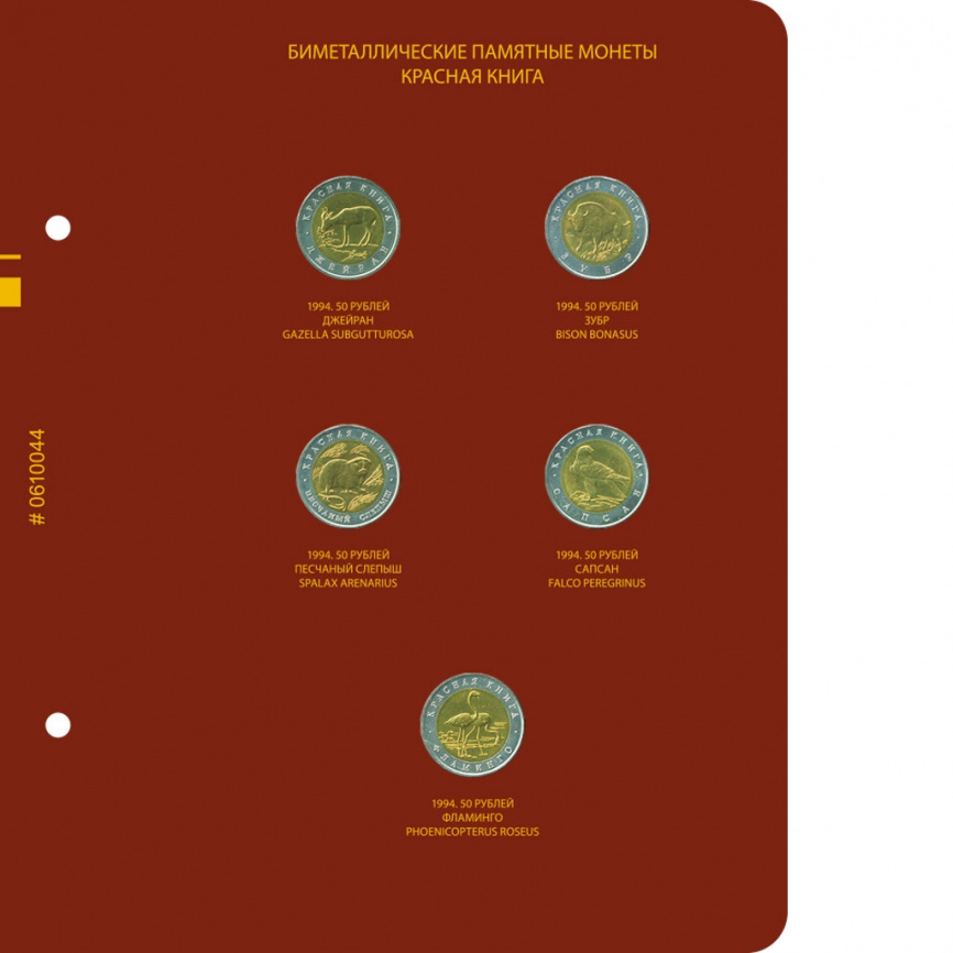 Альбом для монет «Красная книга СССР и России» (1991–1994 гг.) фото 6