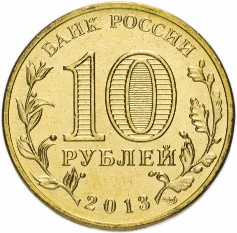 Архангельск, Города Воинской Славы - 10 рублей, Россия, 2013 год фото 2