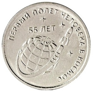 Первый полет человека в космос (55 лет) - 1 рубль, Приднестровье, 2016 год фото 1