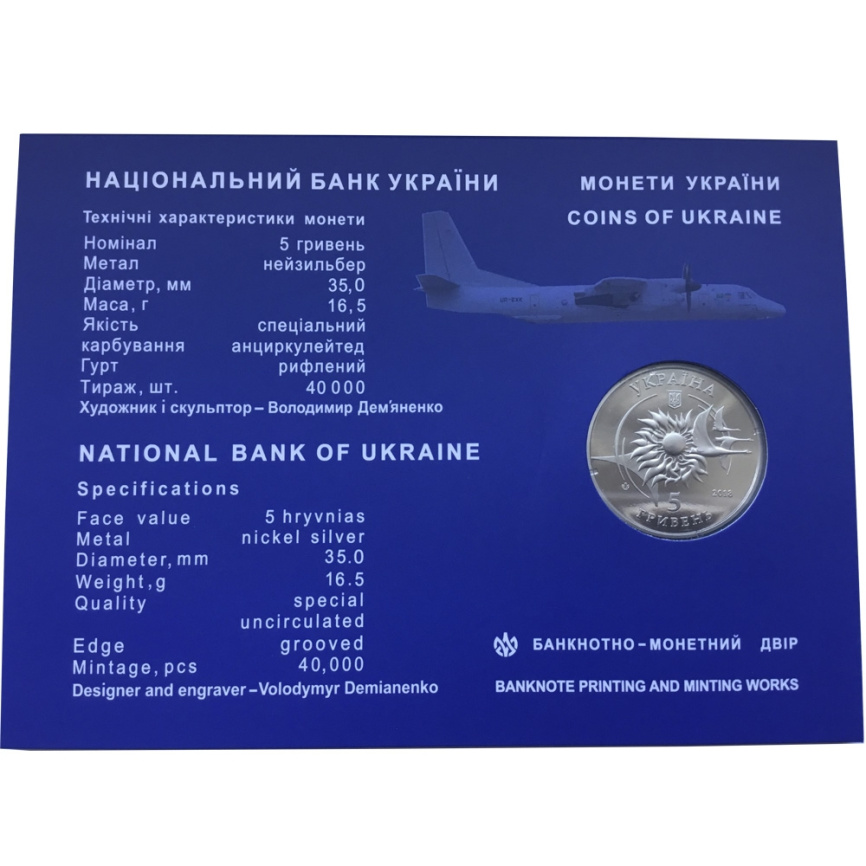 АН-132 (в блистере) - 5 гривен, Украина, 2018 год фото 2