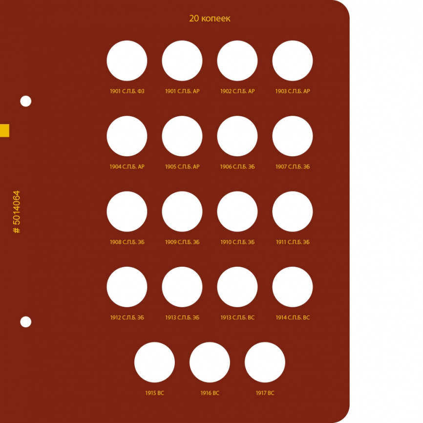 Альбом для монет регулярного чекана Николая II. Серебряные копейки (1894–1917 гг.) фото 5