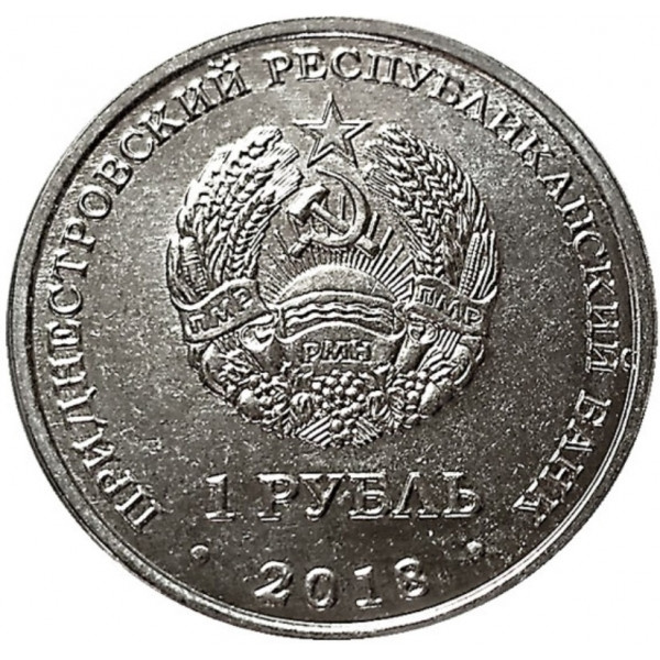 55 лет полета первой женщины-космонавта В.В. Терешковой - 1 рубль, Приднестровье, 2018 года фото 2