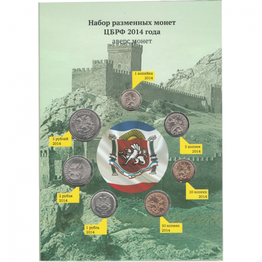 Набор монет в честь вхождения Крыма в состав РФ фото 7
