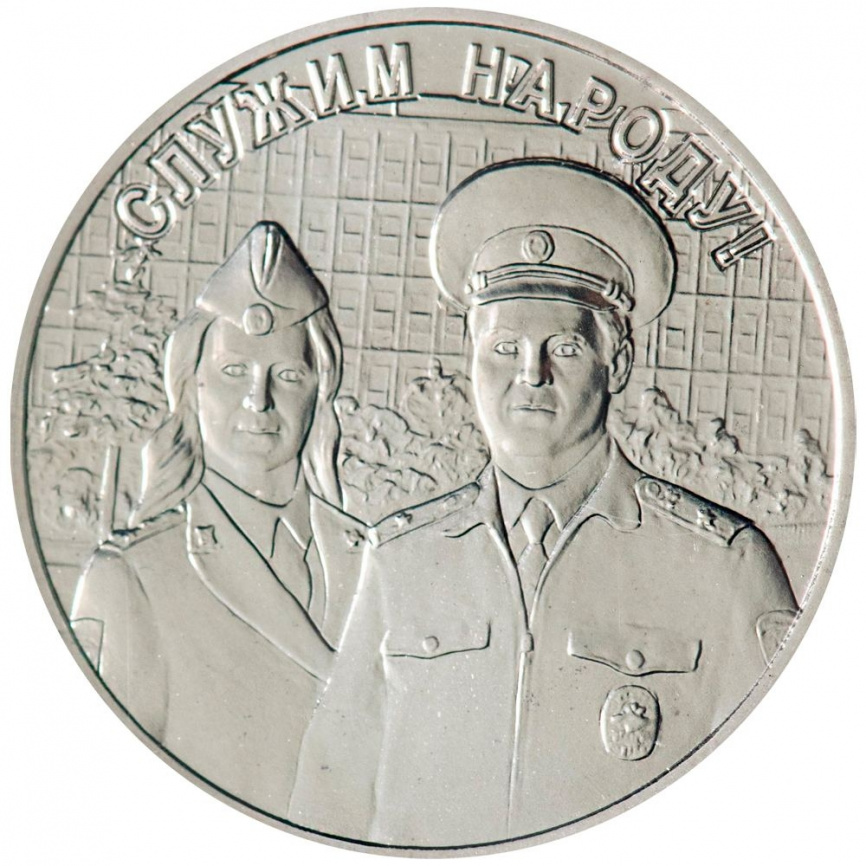 Служим Отчизне, служим Закону (МВД РФ) - ПАМЯТНЫЙ ЖЕТОН ГОЗНАК фото 1